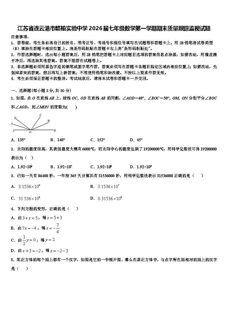 江苏省连云港市赣榆实验中学2026届七年级数学第一学期期末质量跟踪监视试题含解析第1页