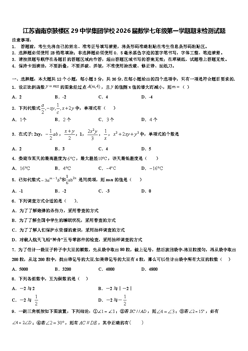 江苏省南京鼓楼区29中学集团学校2026届数学七年级第一学期期末检测试题含解析第1页