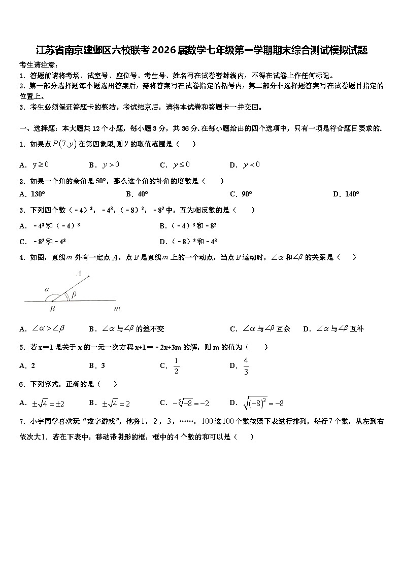 江苏省南京建邺区六校联考2026届数学七年级第一学期期末综合测试模拟试题含解析第1页