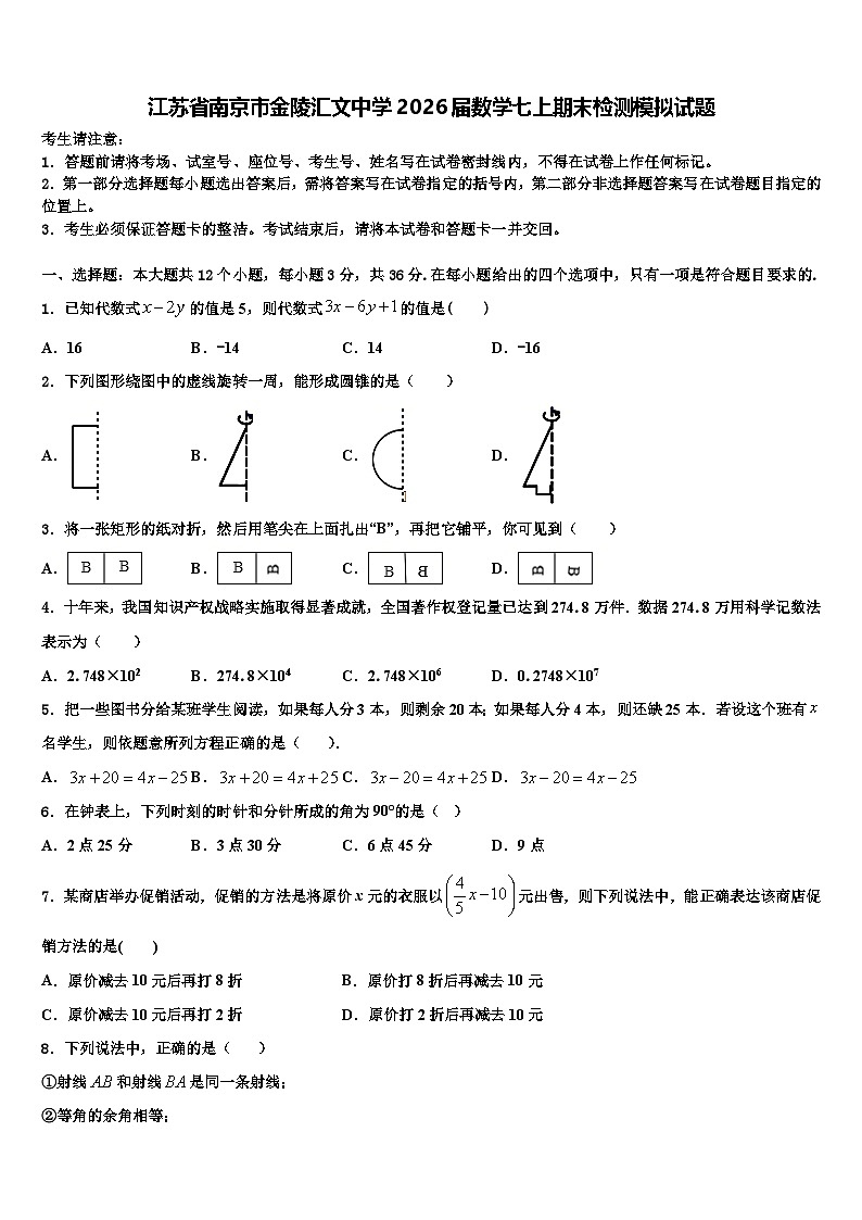 江苏省南京市金陵汇文中学2026届数学七上期末检测模拟试题含解析第1页