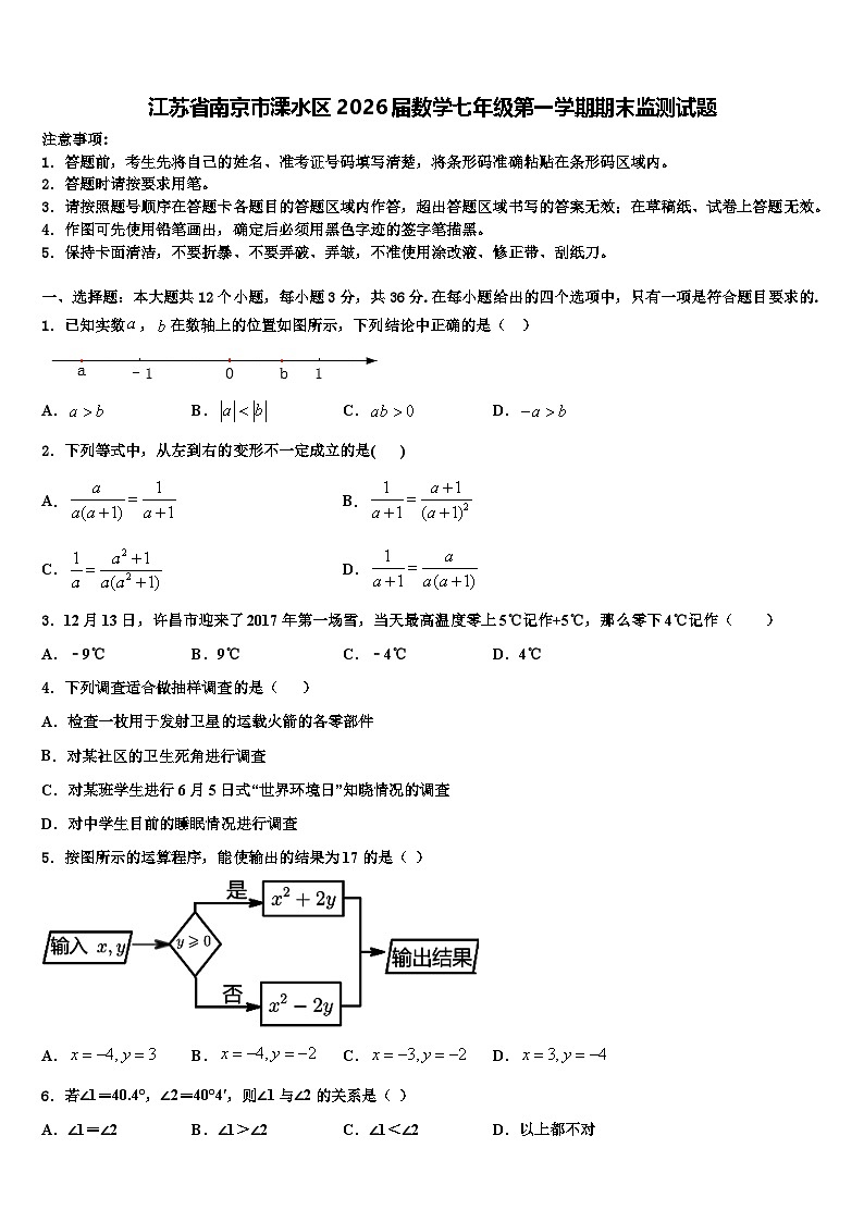 江苏省南京市溧水区2026届数学七年级第一学期期末监测试题含解析第1页