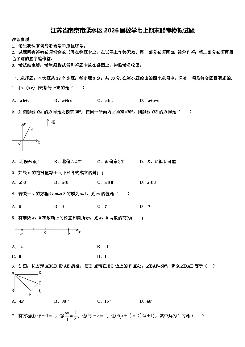 江苏省南京市溧水区2026届数学七上期末联考模拟试题含解析第1页