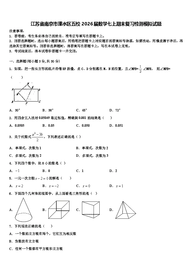 江苏省南京市溧水区五校2026届数学七上期末复习检测模拟试题含解析第1页