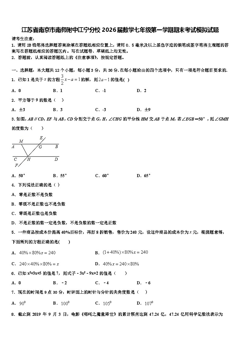 江苏省南京市南师附中江宁分校2026届数学七年级第一学期期末考试模拟试题含解析第1页