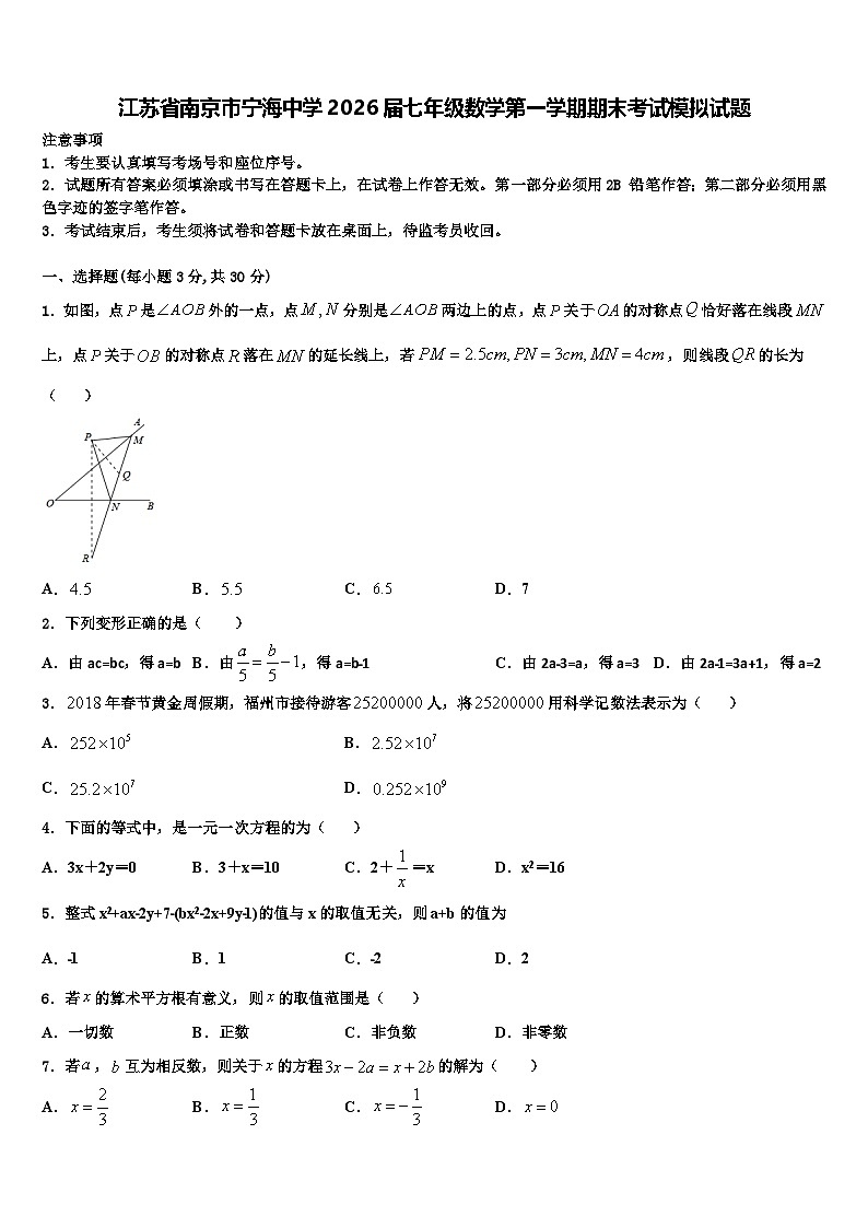 江苏省南京市宁海中学2026届七年级数学第一学期期末考试模拟试题含解析第1页