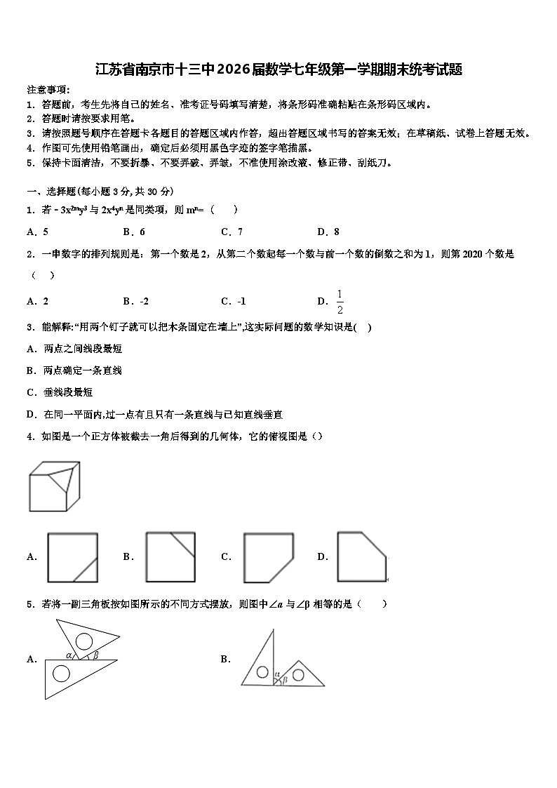 江苏省南京市十三中2026届数学七年级第一学期期末统考试题含解析第1页
