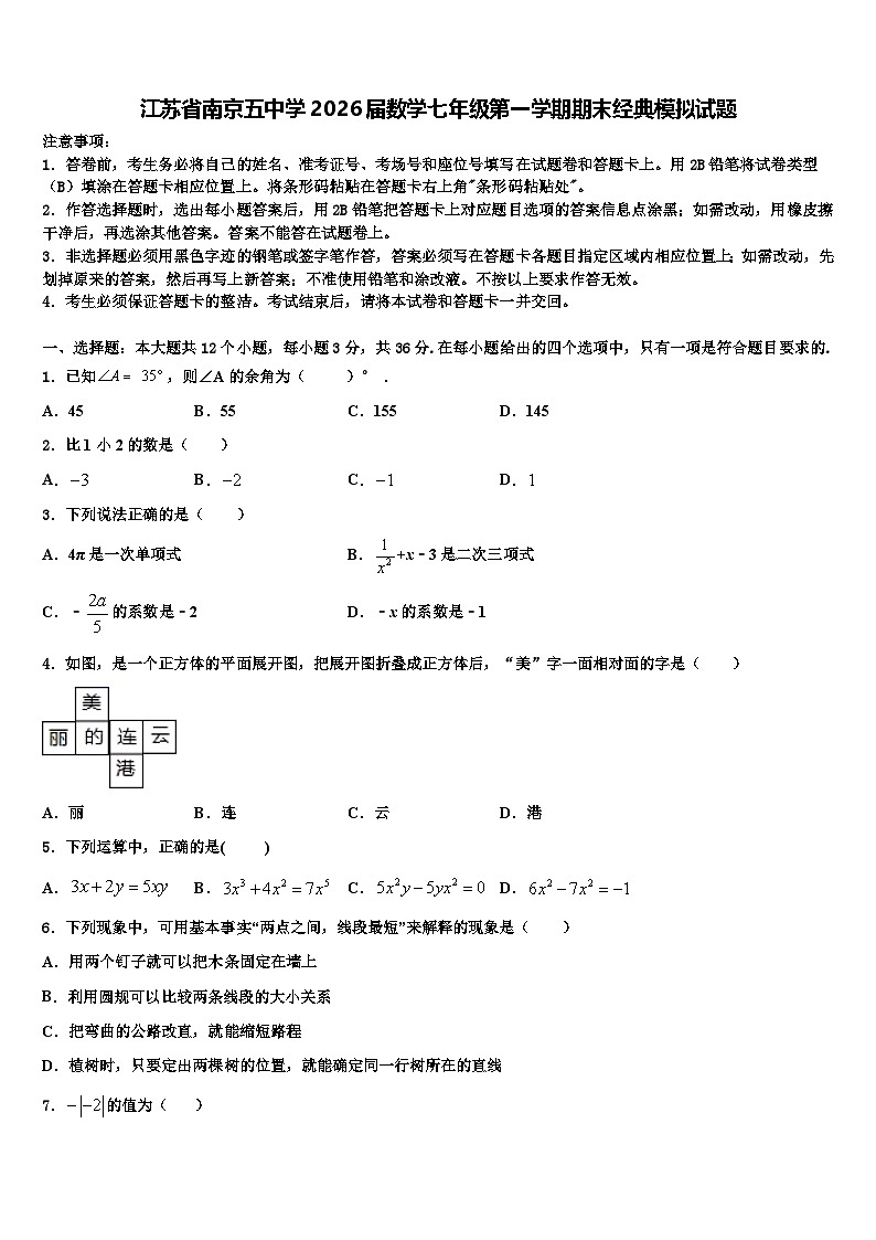 江苏省南京五中学2026届数学七年级第一学期期末经典模拟试题含解析第1页