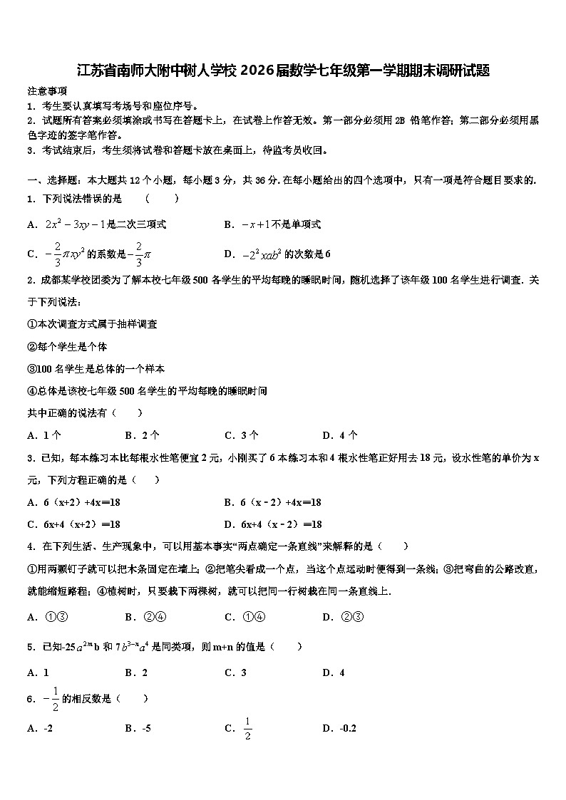 江苏省南师大附中树人学校2026届数学七年级第一学期期末调研试题含解析第1页
