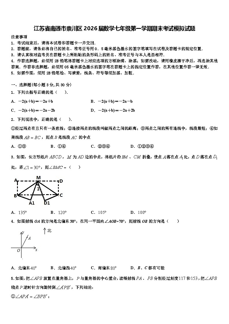 江苏省南通市崇川区2026届数学七年级第一学期期末考试模拟试题含解析第1页