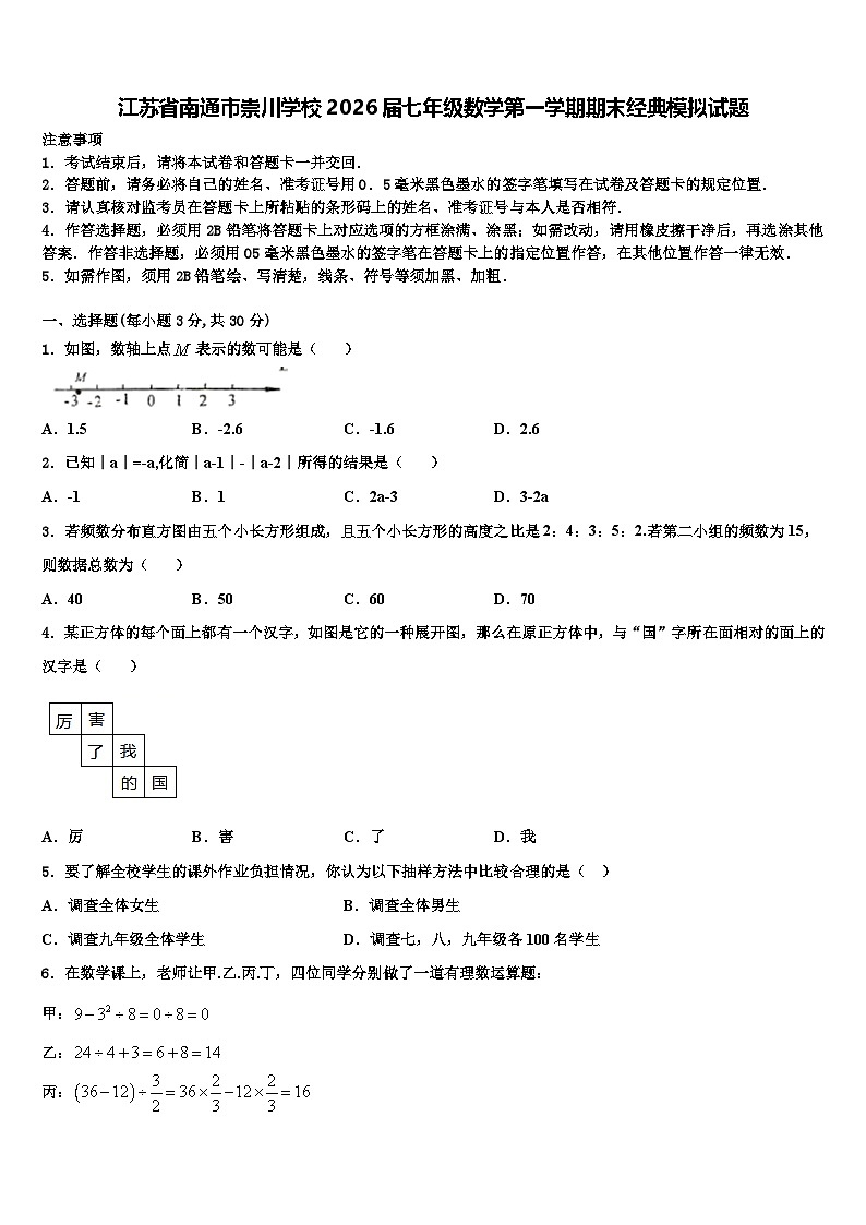 江苏省南通市崇川学校2026届七年级数学第一学期期末经典模拟试题含解析第1页