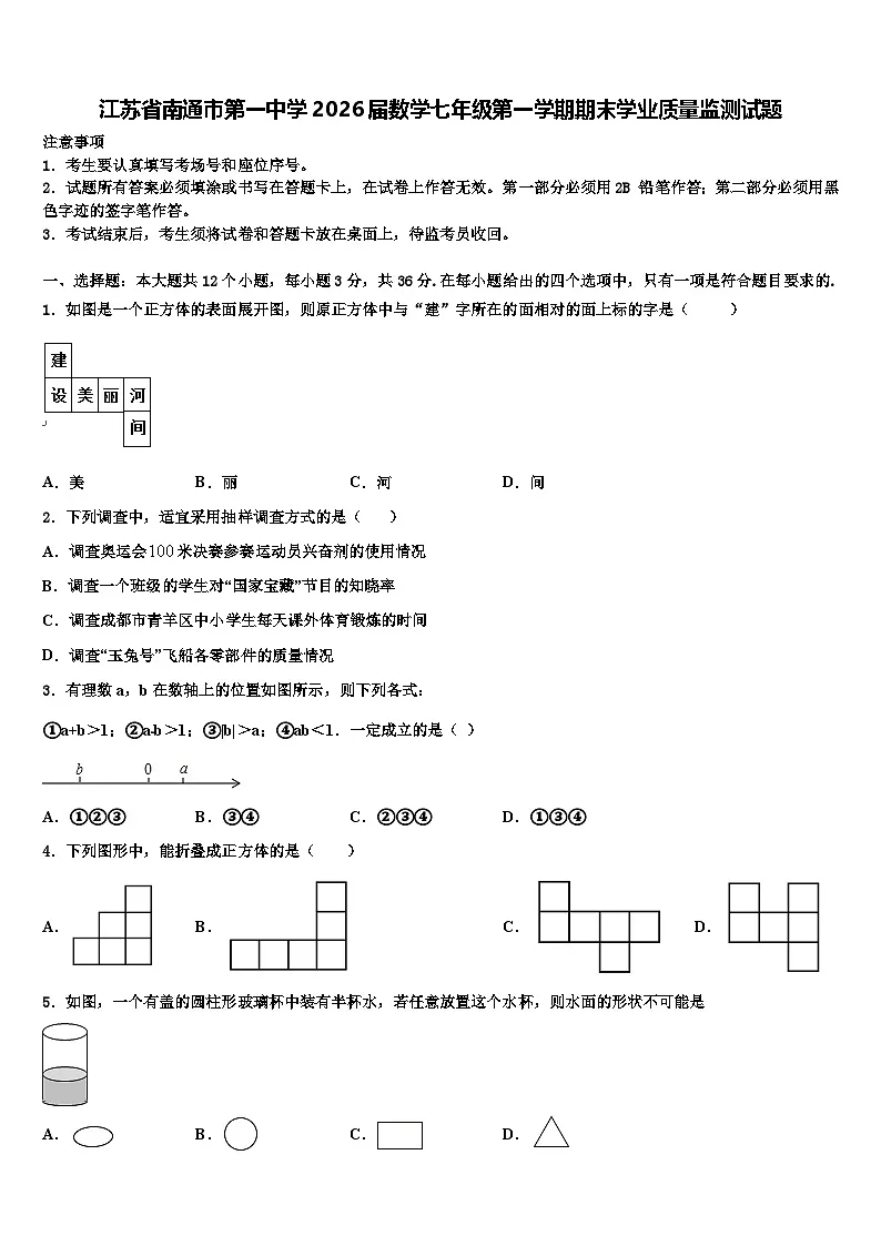 江苏省南通市第一中学2026届数学七年级第一学期期末学业质量监测试题含解析第1页