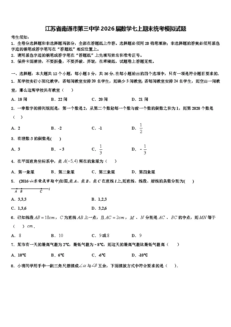 江苏省南通市第三中学2026届数学七上期末统考模拟试题含解析第1页