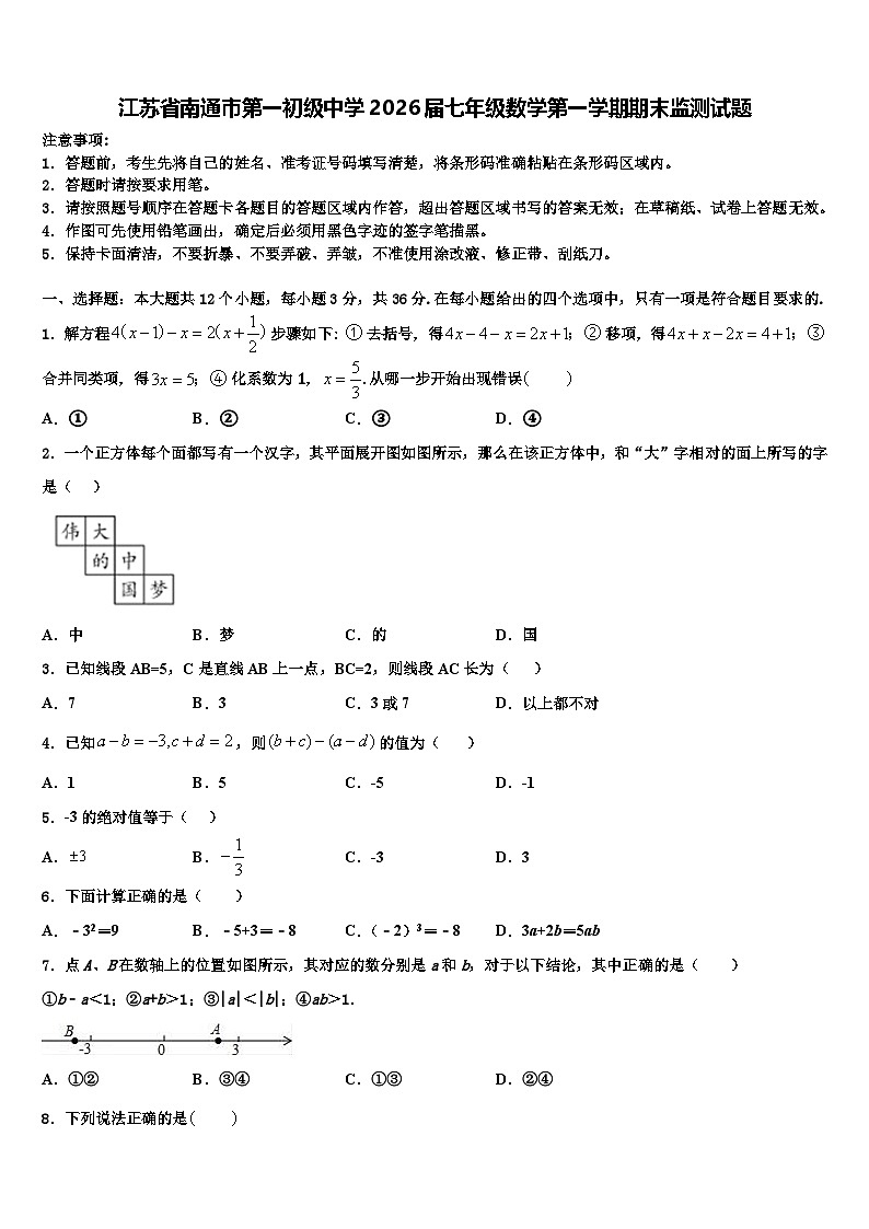 江苏省南通市第一初级中学2026届七年级数学第一学期期末监测试题含解析第1页