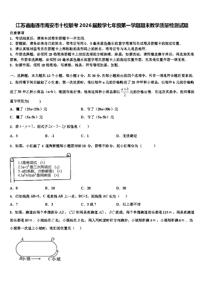 江苏省南通市海安市十校联考2026届数学七年级第一学期期末教学质量检测试题含解析第1页