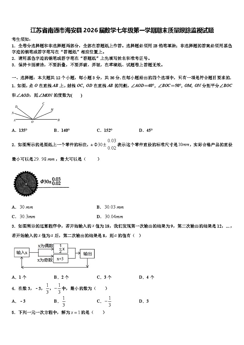 江苏省南通市海安县2026届数学七年级第一学期期末质量跟踪监视试题含解析第1页
