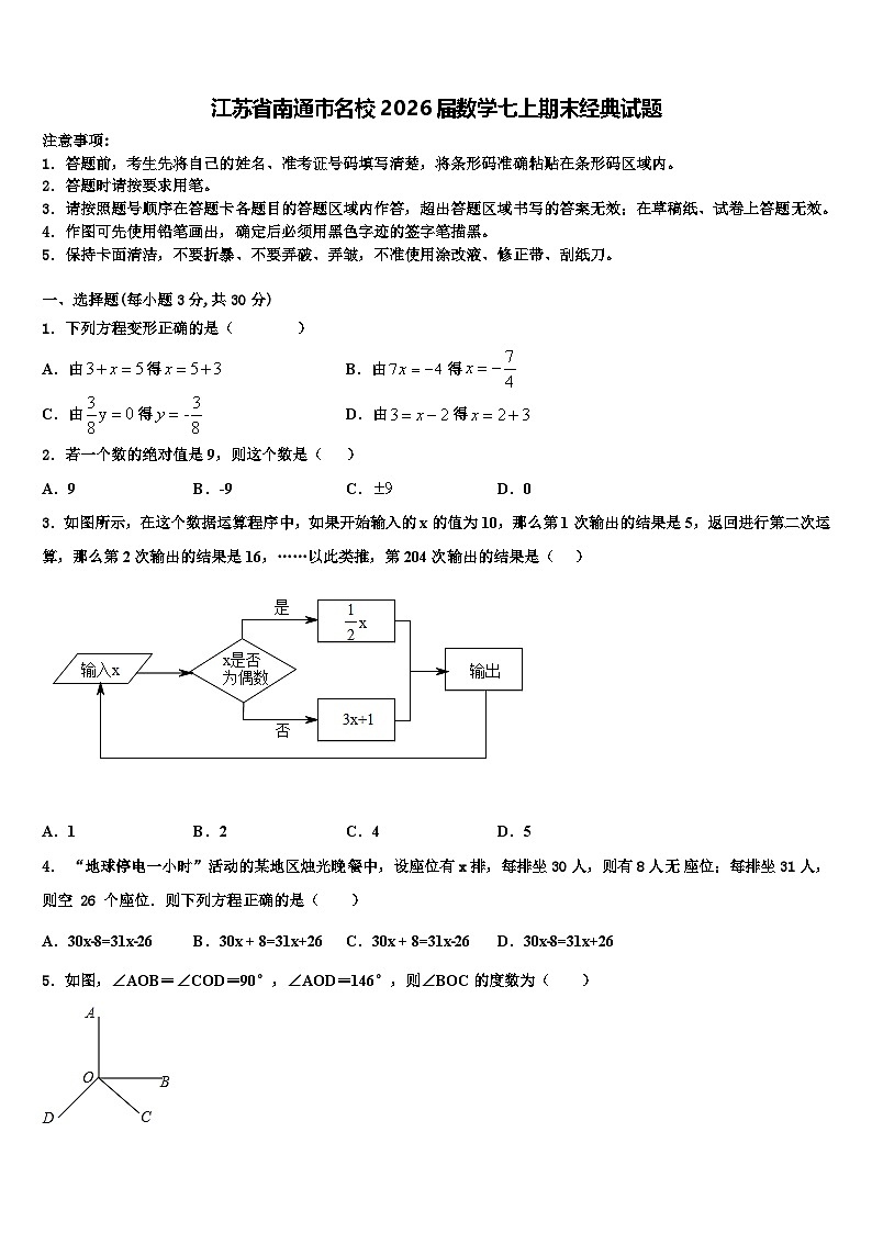 江苏省南通市名校2026届数学七上期末经典试题含解析第1页