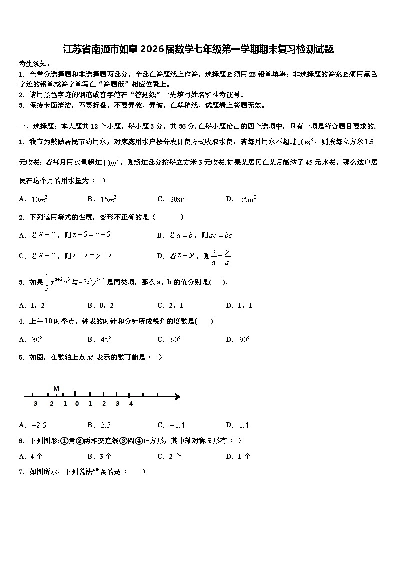 江苏省南通市如皋2026届数学七年级第一学期期末复习检测试题含解析第1页