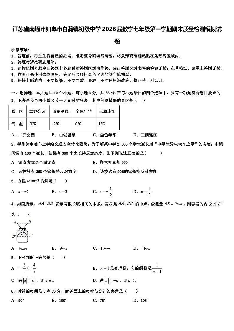 江苏省南通市如皋市白蒲镇初级中学2026届数学七年级第一学期期末质量检测模拟试题含解析第1页