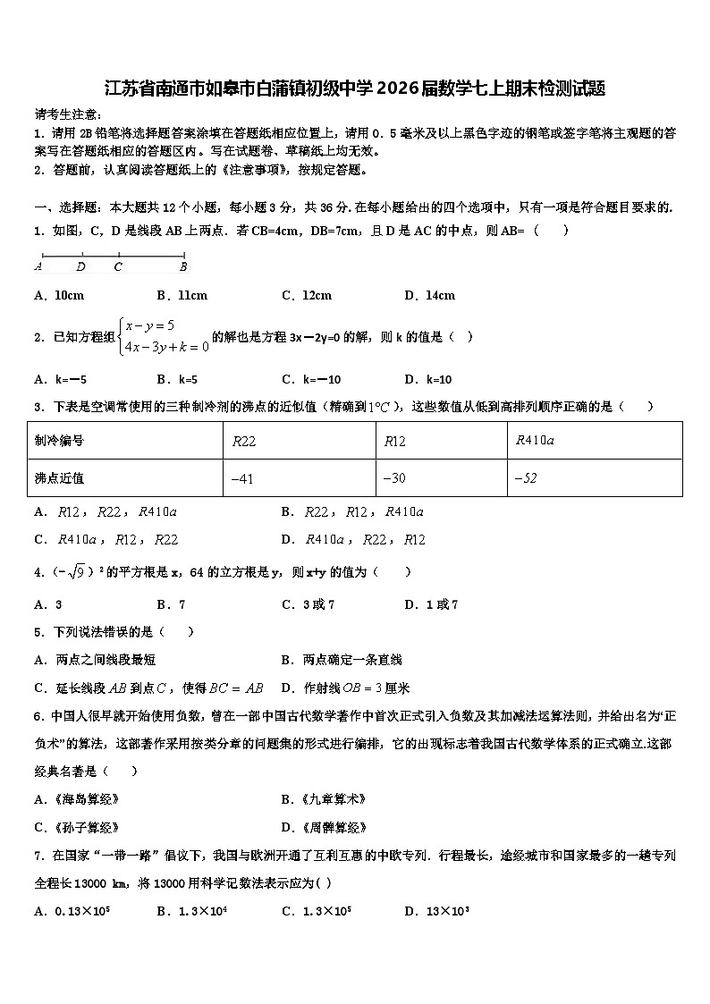 江苏省南通市如皋市白蒲镇初级中学2026届数学七上期末检测试题含解析第1页