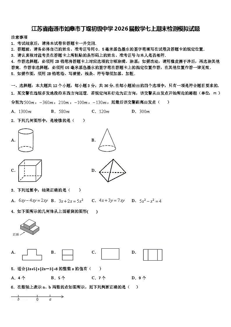 江苏省南通市如皋市丁堰初级中学2026届数学七上期末检测模拟试题含解析第1页