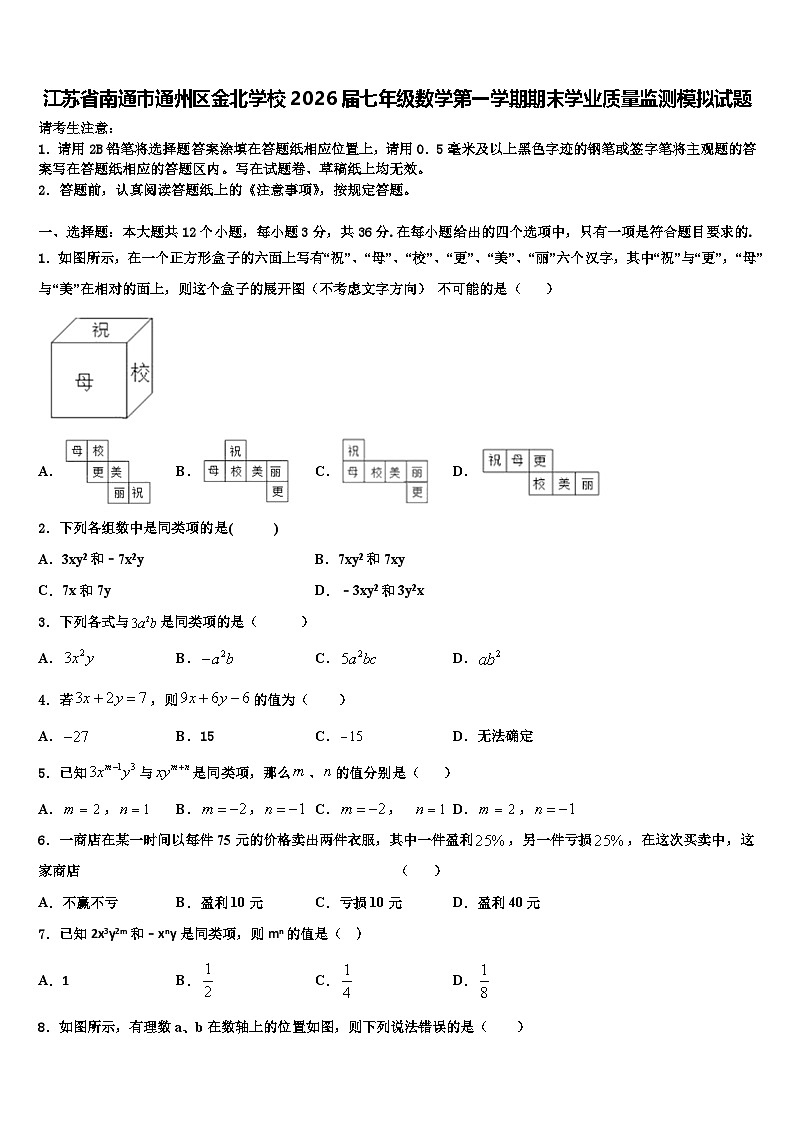 江苏省南通市通州区金北学校2026届七年级数学第一学期期末学业质量监测模拟试题含解析第1页