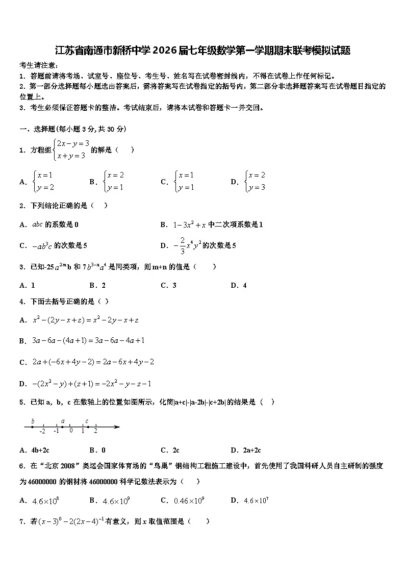 江苏省南通市新桥中学2026届七年级数学第一学期期末联考模拟试题含解析第1页