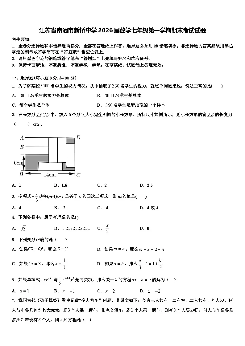 江苏省南通市新桥中学2026届数学七年级第一学期期末考试试题含解析第1页