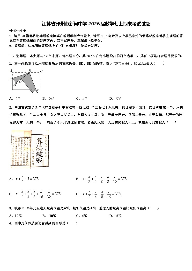 江苏省邳州市新河中学2026届数学七上期末考试试题含解析第1页