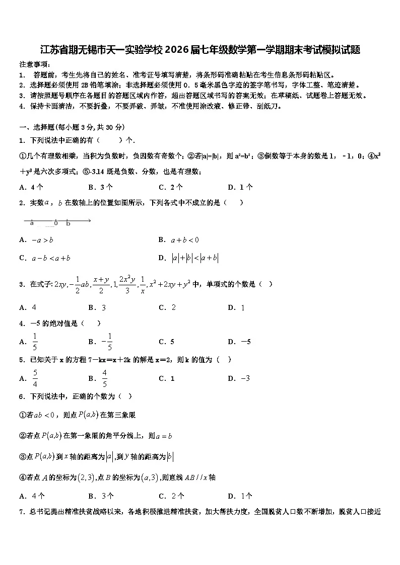 江苏省期无锡市天一实验学校2026届七年级数学第一学期期末考试模拟试题含解析第1页