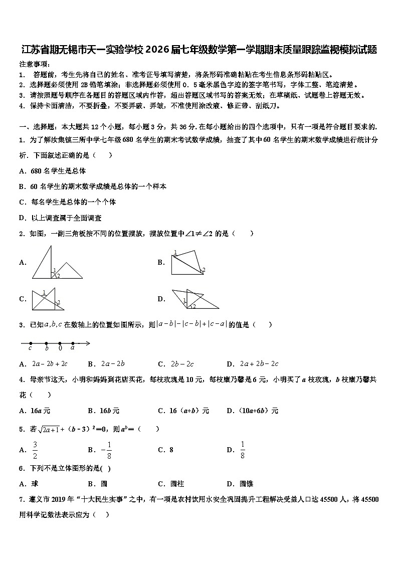 江苏省期无锡市天一实验学校2026届七年级数学第一学期期末质量跟踪监视模拟试题含解析第1页