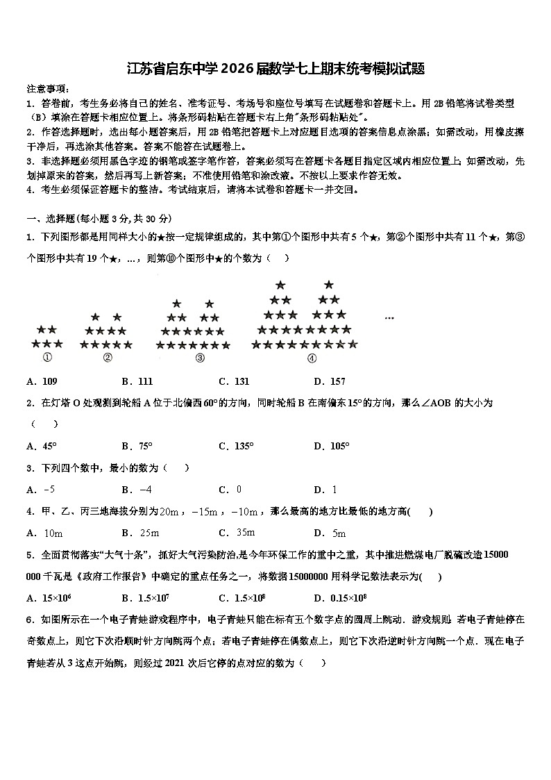 江苏省启东中学2026届数学七上期末统考模拟试题含解析第1页