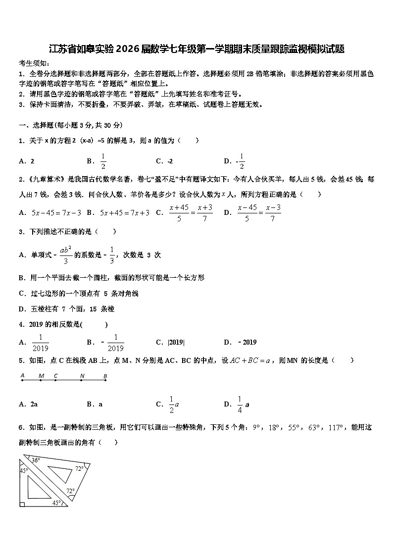 江苏省如皋实验2026届数学七年级第一学期期末质量跟踪监视模拟试题含解析第1页