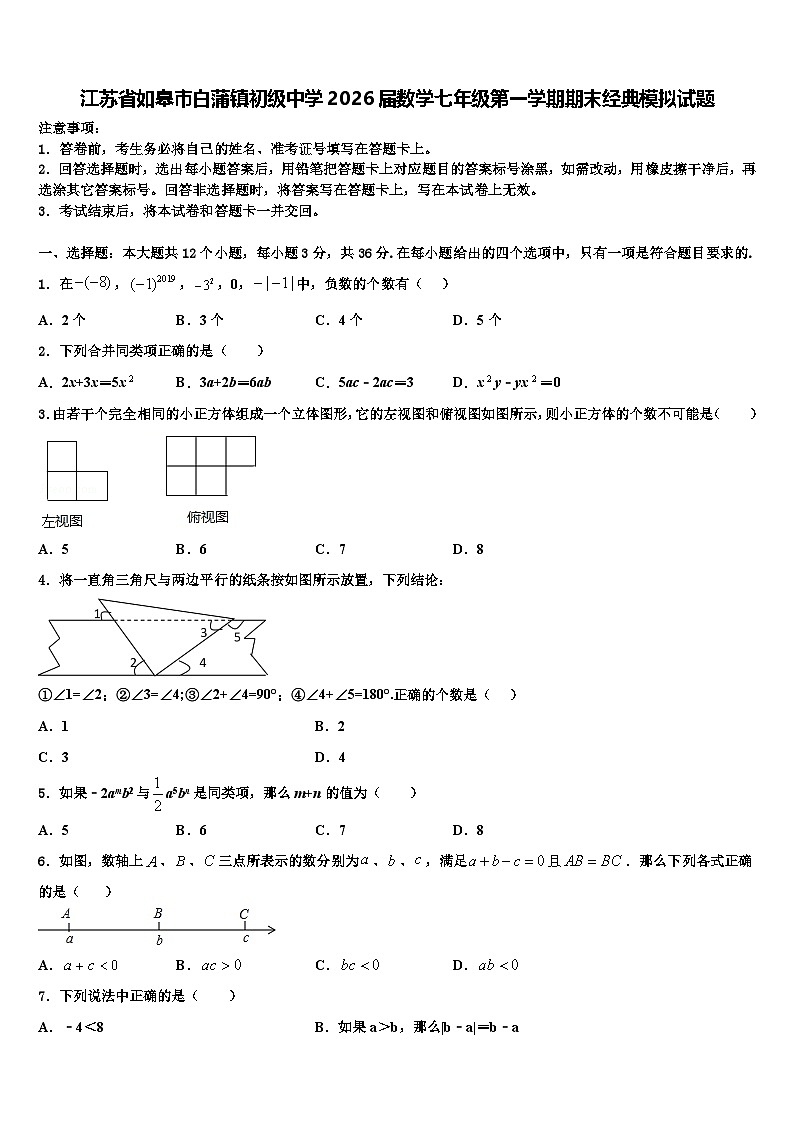 江苏省如皋市白蒲镇初级中学2026届数学七年级第一学期期末经典模拟试题含解析第1页