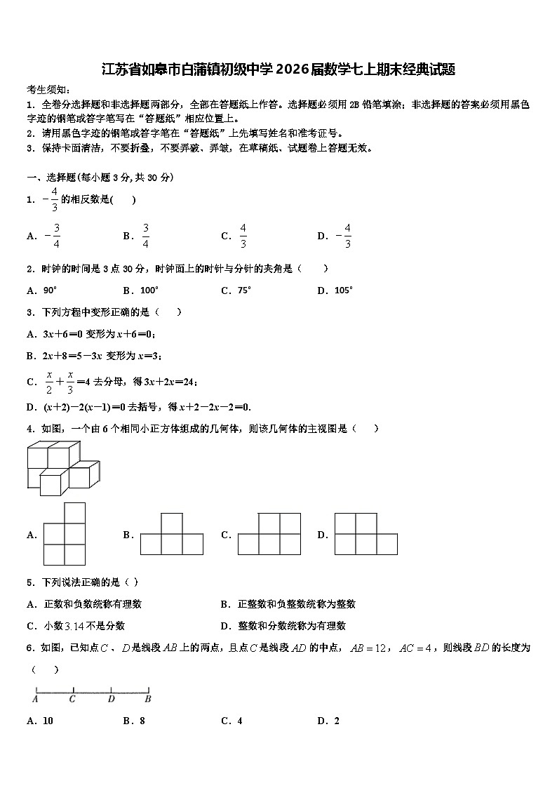 江苏省如皋市白蒲镇初级中学2026届数学七上期末经典试题含解析第1页