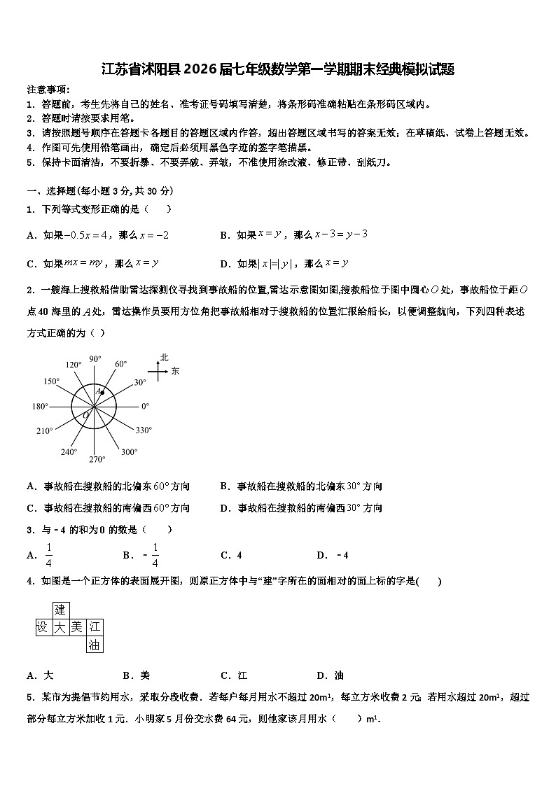 江苏省沭阳县2026届七年级数学第一学期期末经典模拟试题含解析第1页