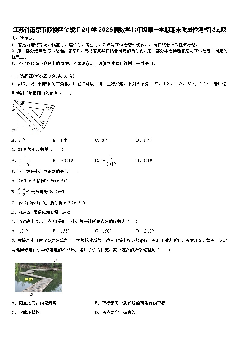 江苏省南京市鼓楼区金陵汇文中学2026届数学七年级第一学期期末质量检测模拟试题含解析第1页