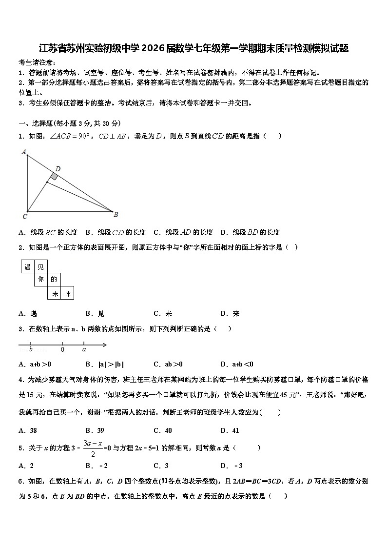 江苏省苏州实验初级中学2026届数学七年级第一学期期末质量检测模拟试题含解析第1页