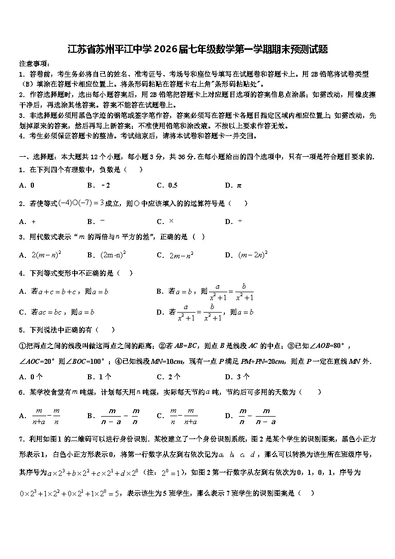 江苏省苏州平江中学2026届七年级数学第一学期期末预测试题含解析第1页