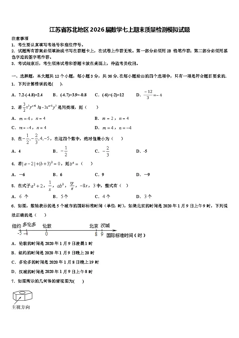 江苏省苏北地区2026届数学七上期末质量检测模拟试题含解析第1页