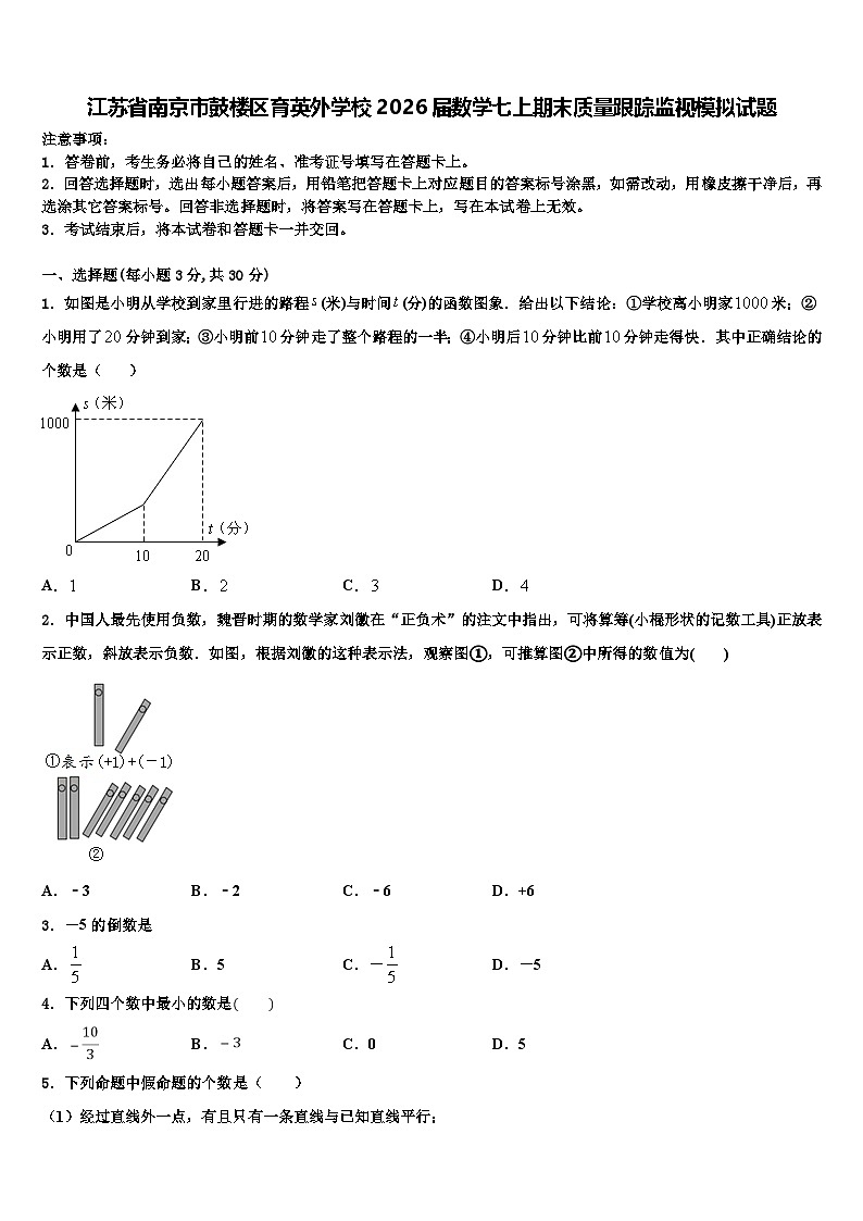 江苏省南京市鼓楼区育英外学校2026届数学七上期末质量跟踪监视模拟试题含解析第1页