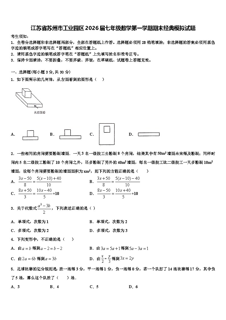 江苏省苏州市工业园区2026届七年级数学第一学期期末经典模拟试题含解析第1页