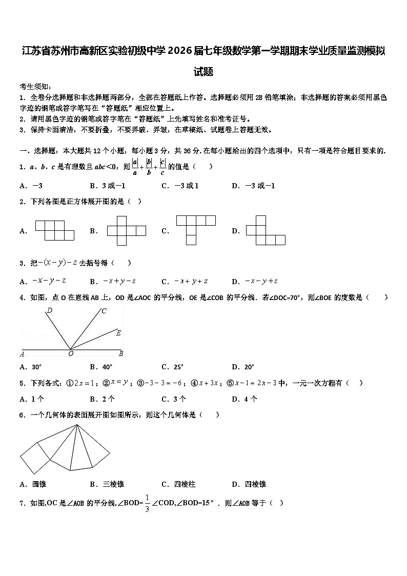 江苏省苏州市高新区实验初级中学2026届七年级数学第一学期期末学业质量监测模拟试题含解析第1页