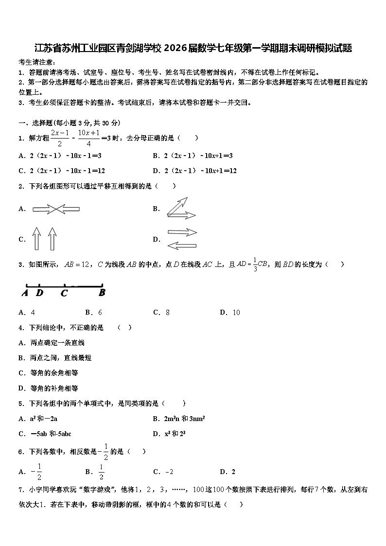 江苏省苏州工业园区青剑湖学校2026届数学七年级第一学期期末调研模拟试题含解析第1页