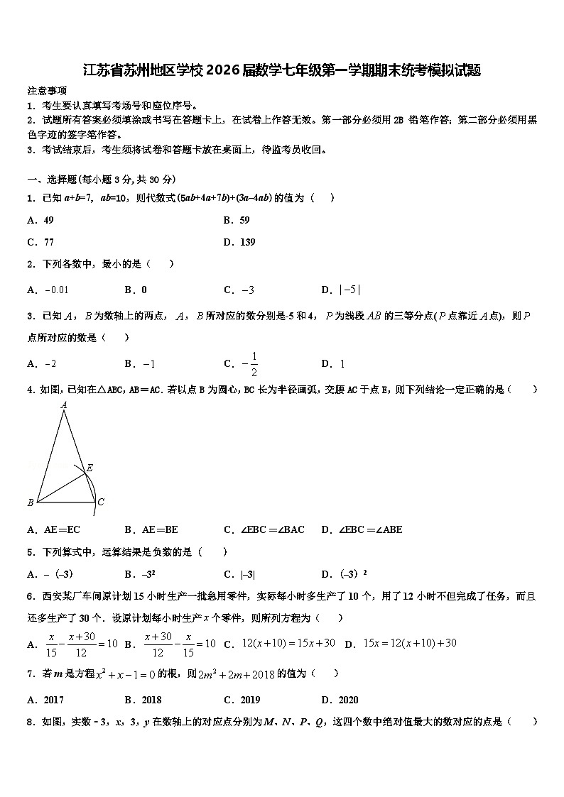 江苏省苏州地区学校2026届数学七年级第一学期期末统考模拟试题含解析第1页