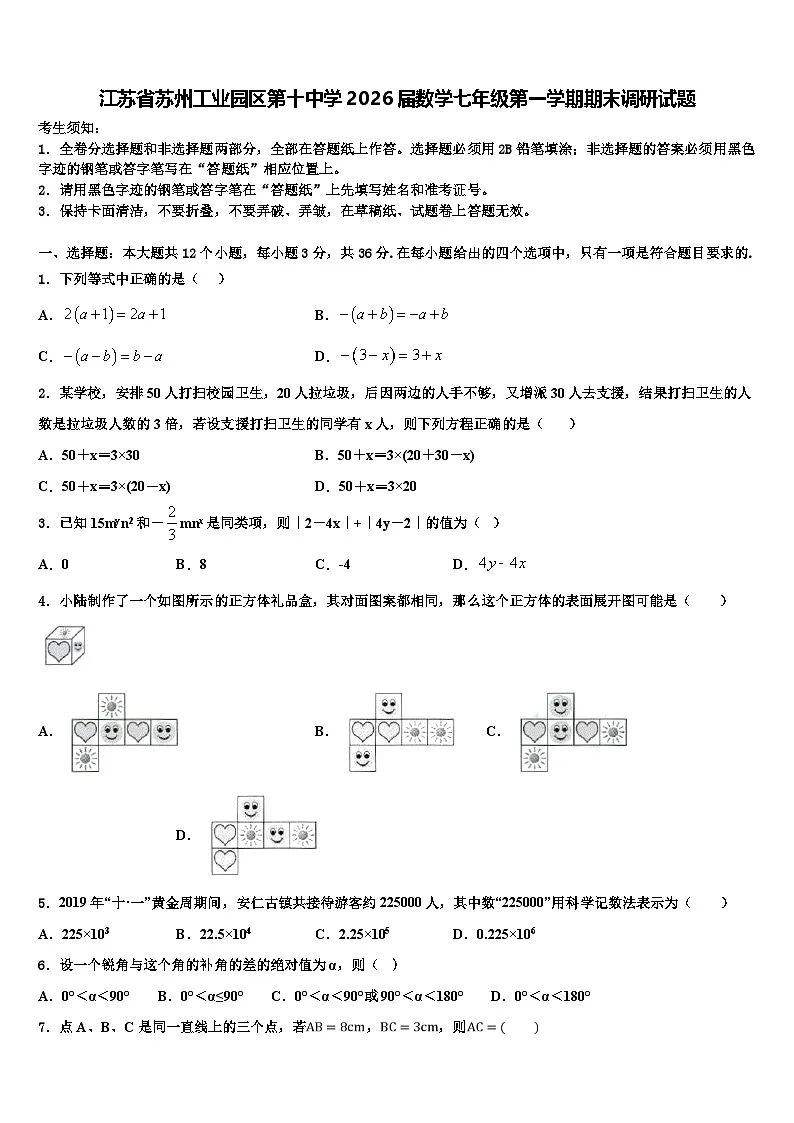 江苏省苏州工业园区第十中学2026届数学七年级第一学期期末调研试题含解析第1页