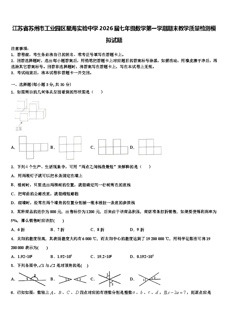 江苏省苏州市工业园区星海实验中学2026届七年级数学第一学期期末教学质量检测模拟试题含解析第1页