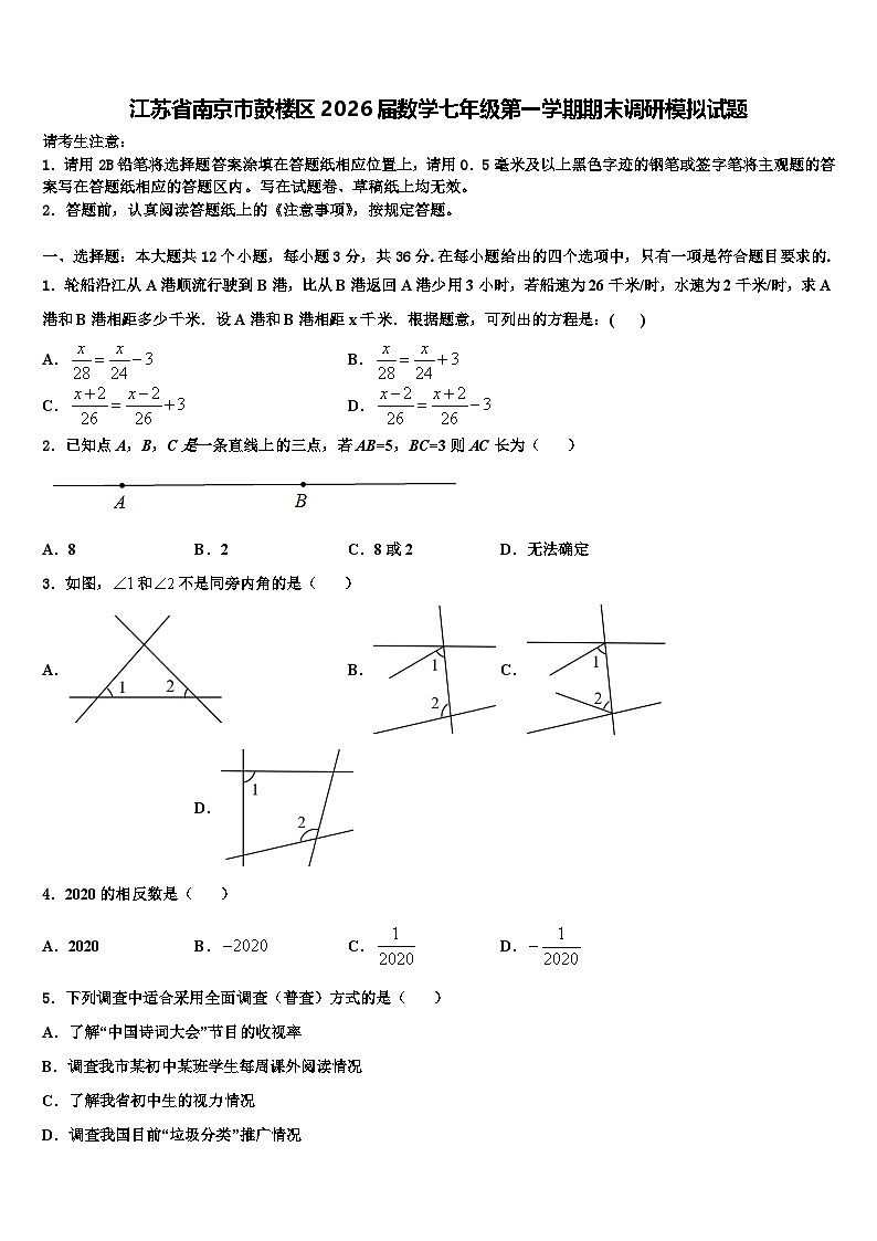 江苏省南京市鼓楼区2026届数学七年级第一学期期末调研模拟试题含解析第1页