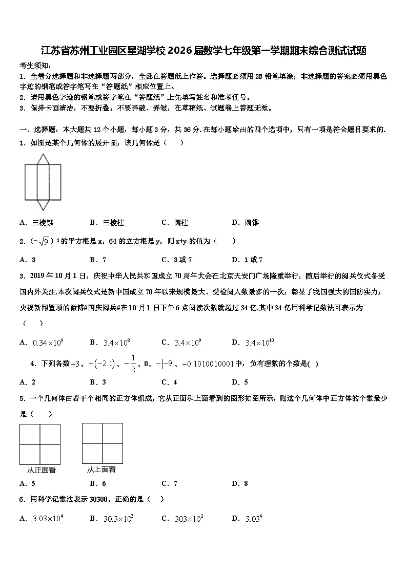 江苏省苏州工业园区星湖学校2026届数学七年级第一学期期末综合测试试题含解析第1页