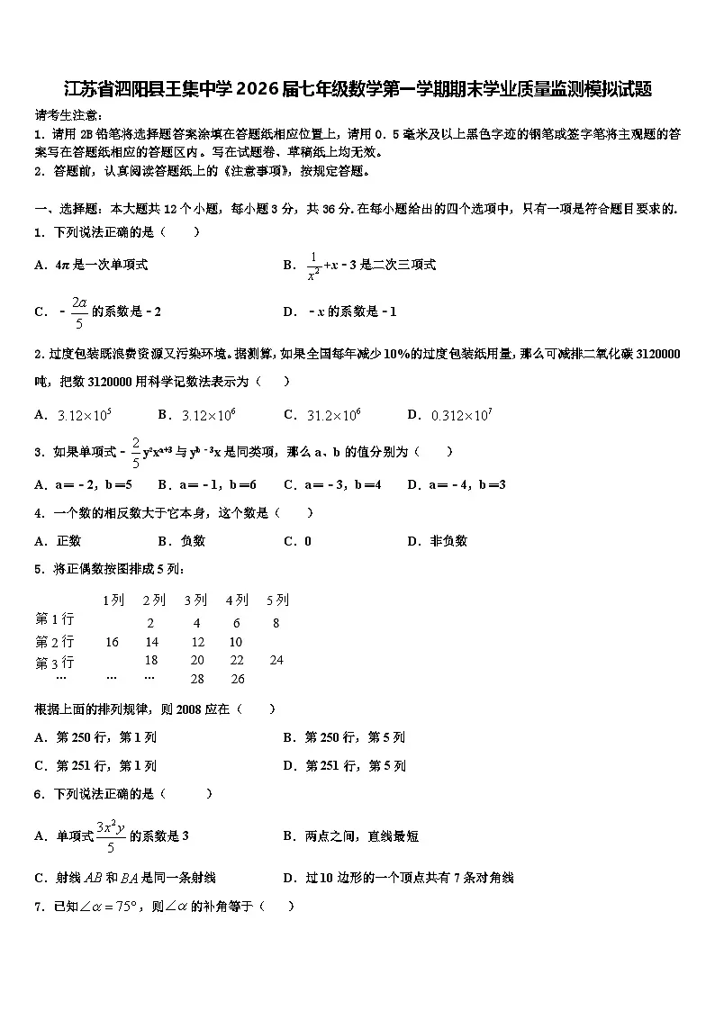 江苏省泗阳县王集中学2026届七年级数学第一学期期末学业质量监测模拟试题含解析第1页