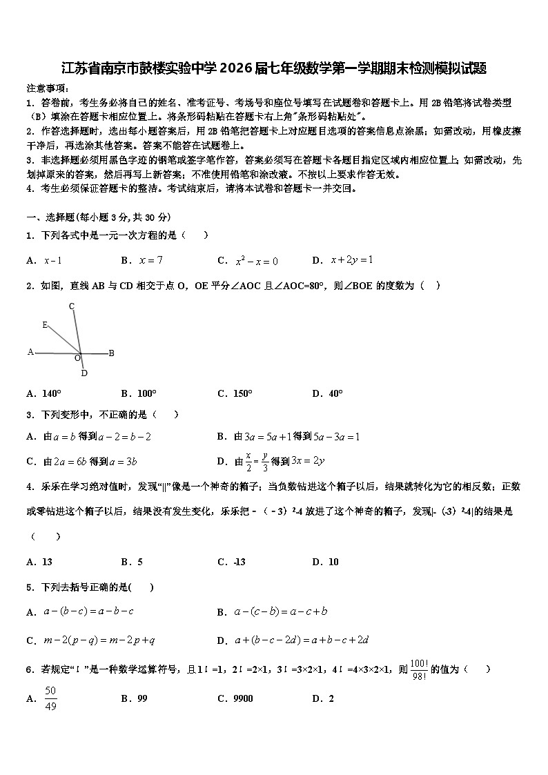 江苏省南京市鼓楼实验中学2026届七年级数学第一学期期末检测模拟试题含解析第1页